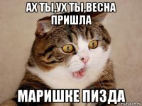 ах ты,ух ты,весна пришла маришке пизда