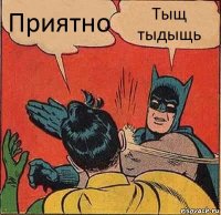 Приятно Тыщ тыдыщь