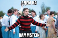 едем на rammstein