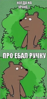 когда на уроке.... про ебал рУЧКУ