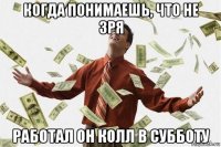 когда понимаешь, что не зря работал он колл в субботу