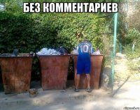 без комментариев 