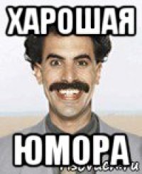 харошая юмора