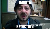 налить и угостить