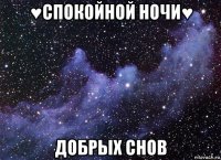 ♥спокойной ночи♥ добрых снов