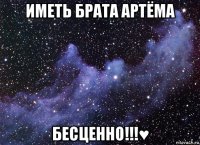 иметь брата артёма бесценно!!!♥