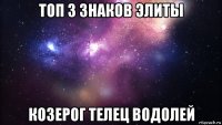 топ 3 знаков элиты козерог телец водолей