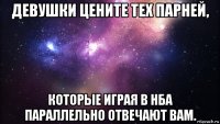 девушки цените тех парней, которые играя в нба параллельно отвечают вам.