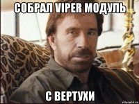 собрал viper модуль с вертухи