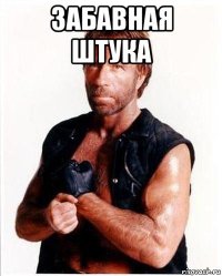 забавная штука 