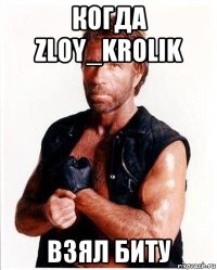 когда zloy_krolik взял биту