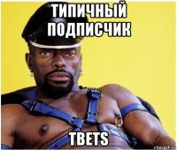 типичный подписчик tbets