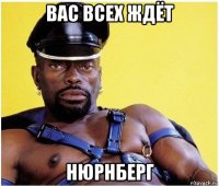 вас всех ждёт нюрнберг