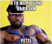 я то же люблю обвязки petzl