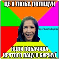 це я люба поліщук коли побачила крутого пацу в буржуї