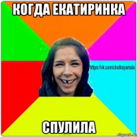 когда екатиринка спулила