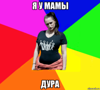 я у мамы дура