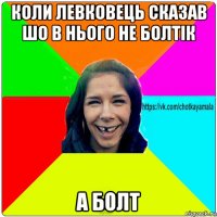 коли левковець сказав шо в нього не болтік а болт