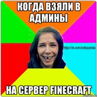 когда взяли в админы на сервер finecraft