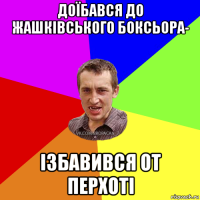 доїбався до жашківського боксьора- ізбавився от перхоті