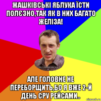 жашківські яблука їсти полєзно,так як в них багато желіза! але головне не переборщить,бо я вже 2-й день сру рейсами..