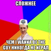 сложнее чем i wanna be the guy никогда не играл