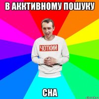 в акктивному пошуку сна