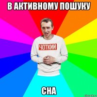 в активному пошуку сна