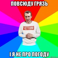 повсюду грязь і я не про погоду