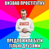 визвав простітутку предложила бути тількі друзями