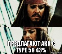  предлагают акк с туре 59 43%