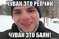 чувак это репчик чувак это баян!