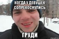 когда у девушек сопрекоснулись груди