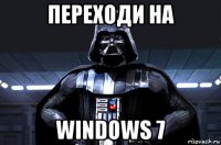 переходи на windows 7