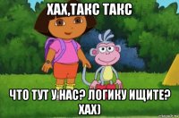 хах,такс такс что тут у нас? логику ищите? хах)