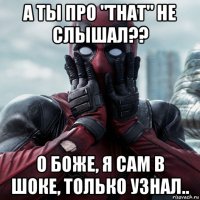 а ты про "that" не слышал?? о боже, я сам в шоке, только узнал..