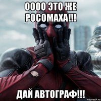 оооо это же росомаха!!! дай автограф!!!