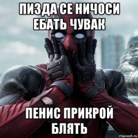 пизда се ничоси ебать чувак пенис прикрой блять