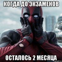 когда до экзаменов осталось 2 месяца