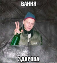 вання здарова