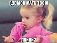 где мои мать твою лайки?