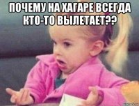 почему на хагаре всегда кто-то вылетает?? 