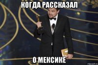 когда рассказал о мексике