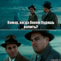 Комар, когда боком будешь валить? 