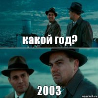 какой год? 2003