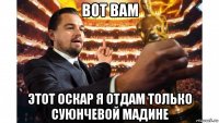 вот вам этот оскар я отдам только суюнчевой мадине