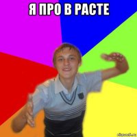 я про в расте 