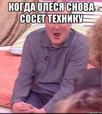 когда олеся снова сосет технику 