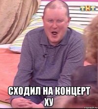  сходил на концерт ху