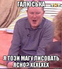 галюська я този магу лисовать ясно? хехехех